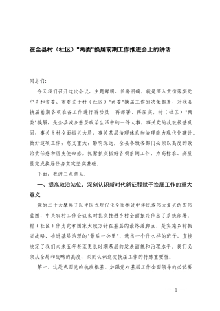 在“两委”换x前期工作推进会上的讲话+在“两委”换x工作动员部署会上的讲话.docx