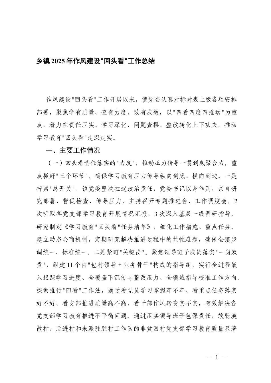 乡镇2025年作风建设“回头看”工作总结+在理论学习中心组强化作风建设专题学习研讨会上的发言.docx_第1页