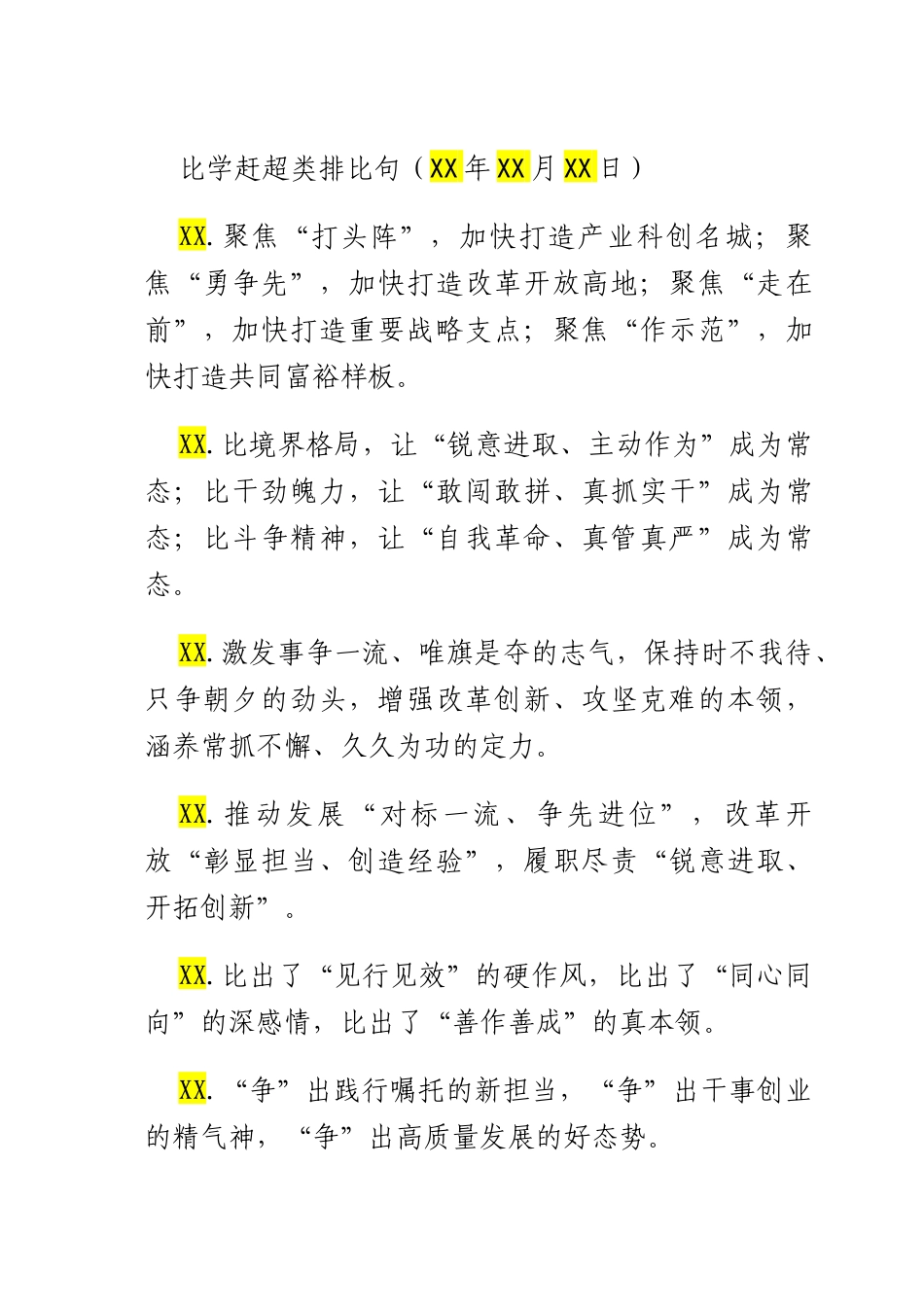 比学赶超类排比句（2025年7月23日）.docx_第1页