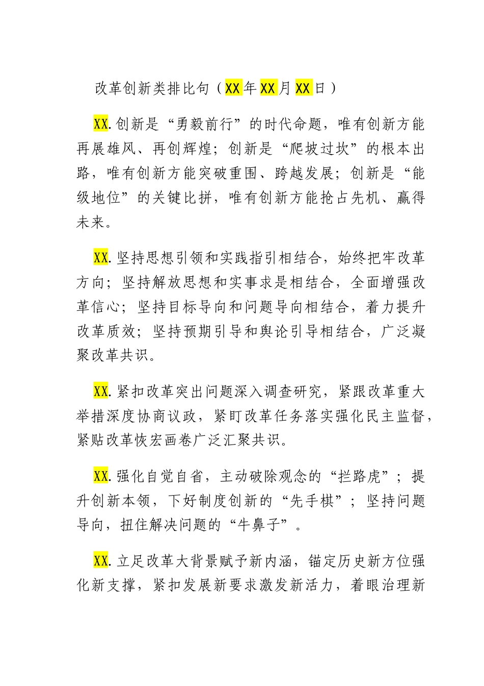 改革创新类排比句（2025年8月4日）.docx_第1页