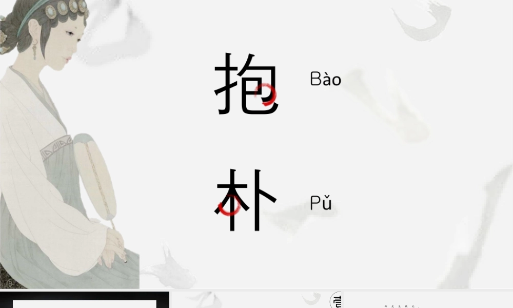 古典仕女图背景的“抱朴”中国风.pptx