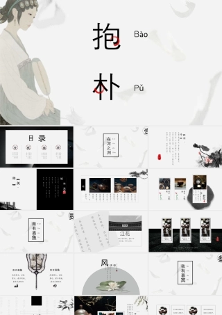古典仕女图背景的“抱朴”中国风.pptx