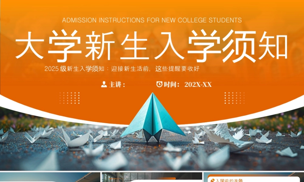 橙色简约风大学新生入学须知.pptx