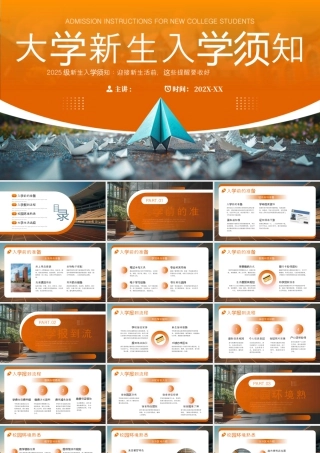 橙色简约风大学新生入学须知.pptx
