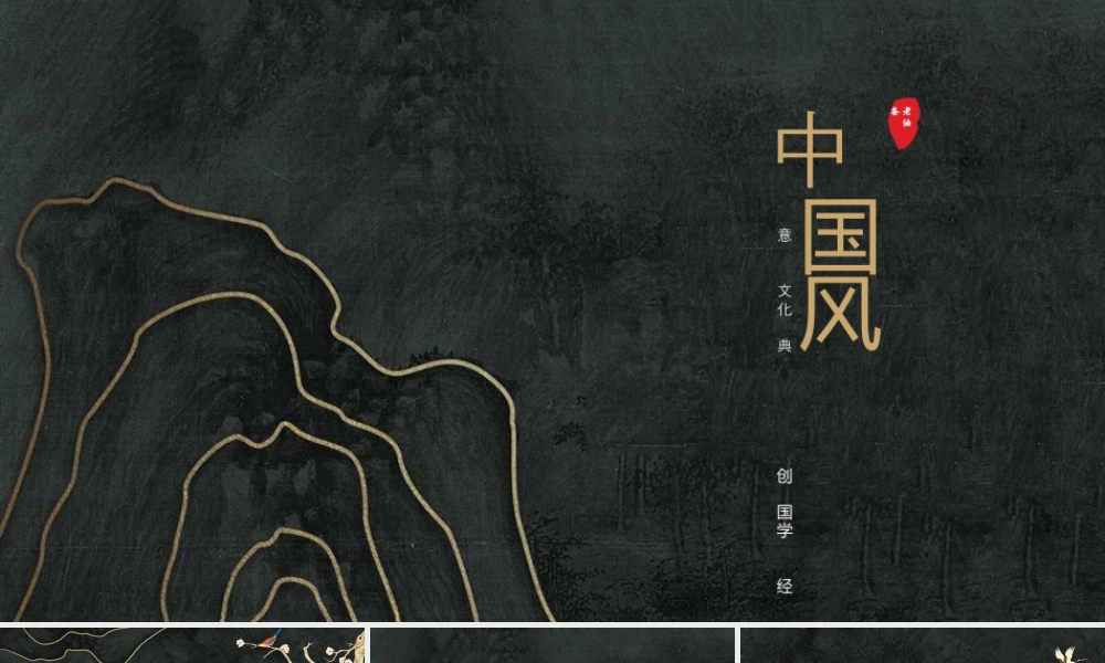 黑金创意古典群山背景的中国风国学文化经典.pptx