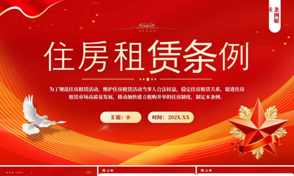 红色简约风住房租赁条例学习.pptx