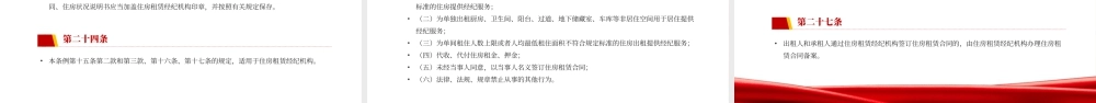红色简约风住房租赁条例学习.pptx