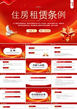红色简约风住房租赁条例学习.pptx