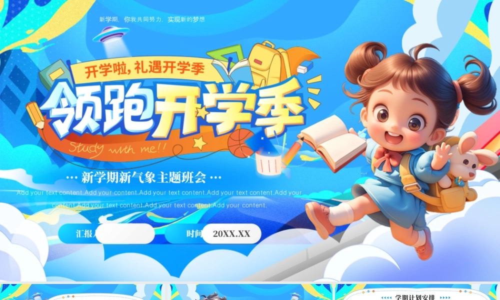 开学季新学期新气象主题班会.pptx