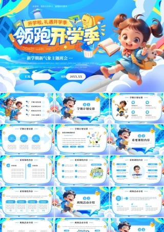 开学季新学期新气象主题班会.pptx