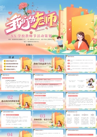 粉色我们的老师教师节主题 .pptx