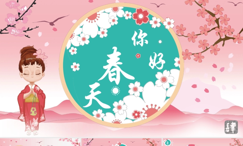 粉色唯美樱花背景的“你好春天”.pptx