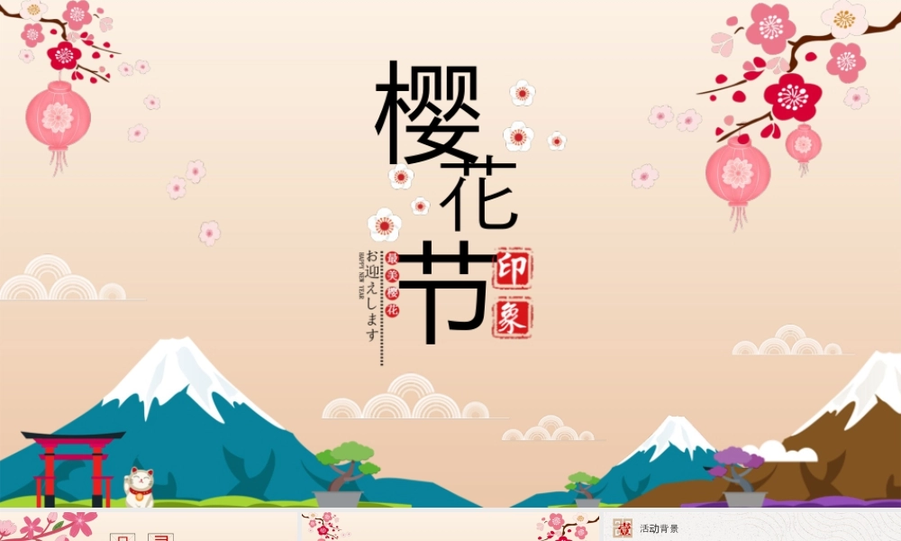 卡通樱花富士山背景的樱花节印象.pptx