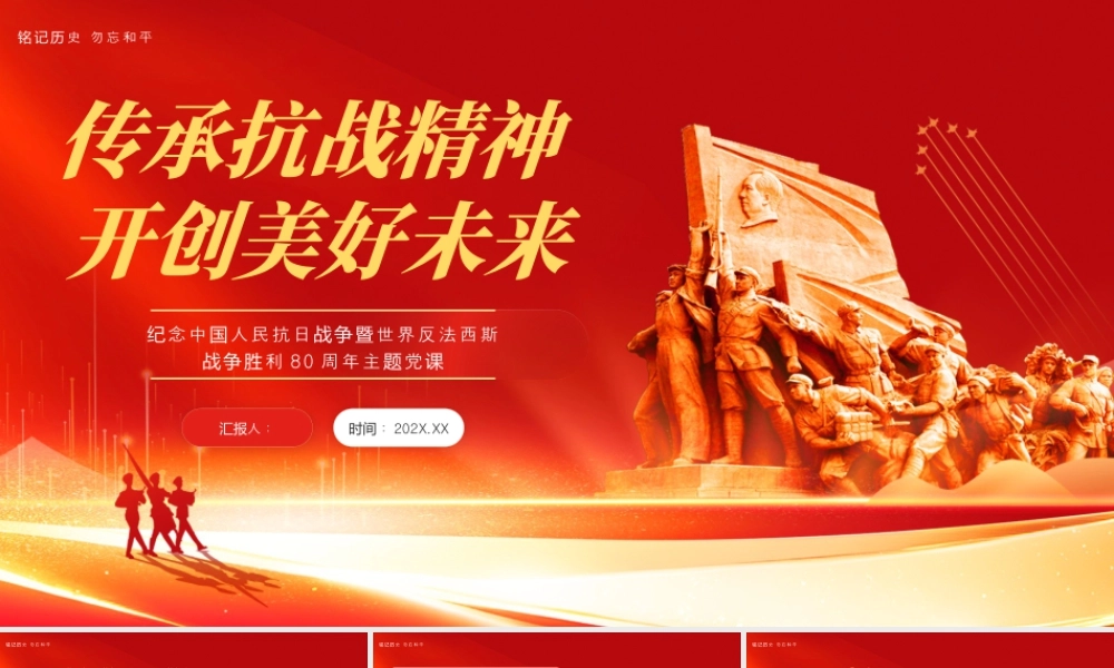 红色党政抗战胜利纪念党课 .pptx