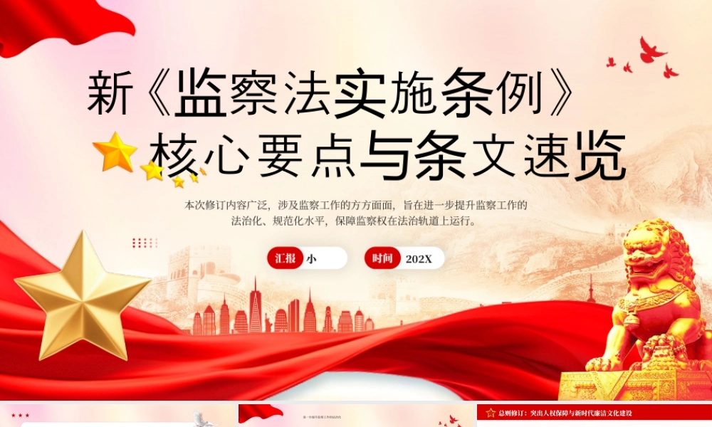 解读新《监察法实施条例》核心要点与条文速览 (2).pptx