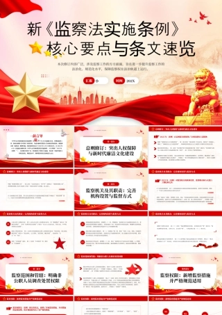 解读新《监察法实施条例》核心要点与条文速览 (2).pptx