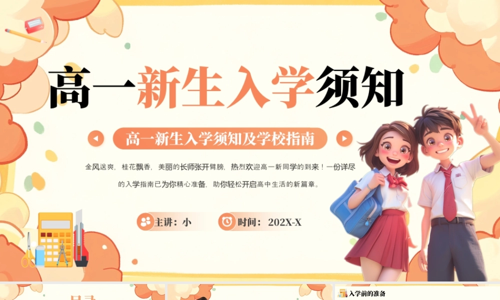 高一新生入学须知及学校指南.pptx