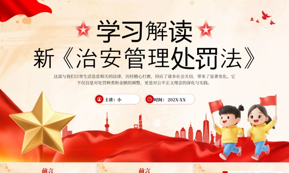红色党政风新治安管理处罚法解读.pptx