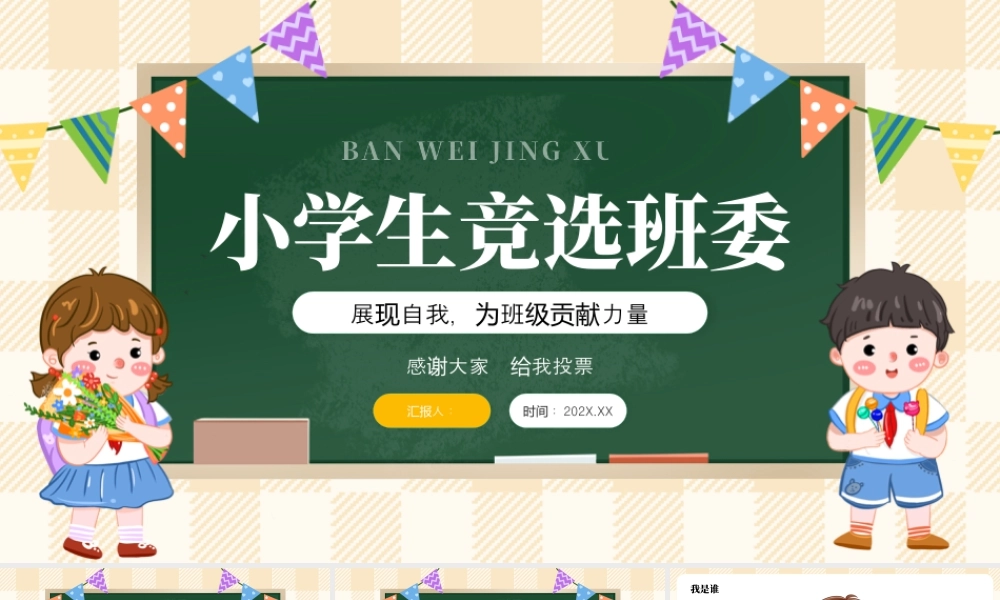 黄色绿色卡通小学生班委竞选 .pptx
