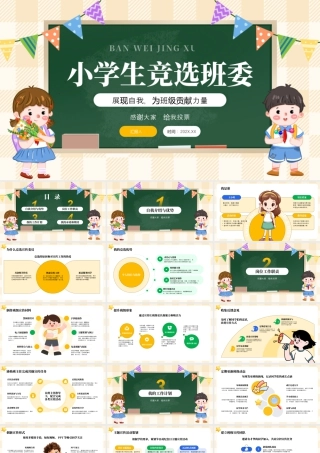 黄色绿色卡通小学生班委竞选 .pptx