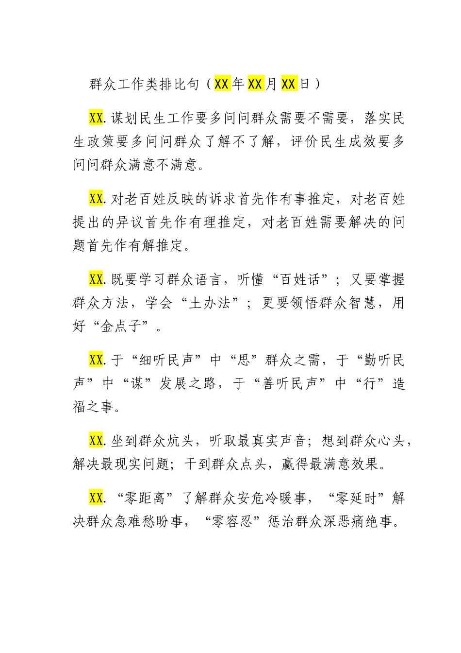 群众工作类排比句（2025年8月5日）.docx_第1页