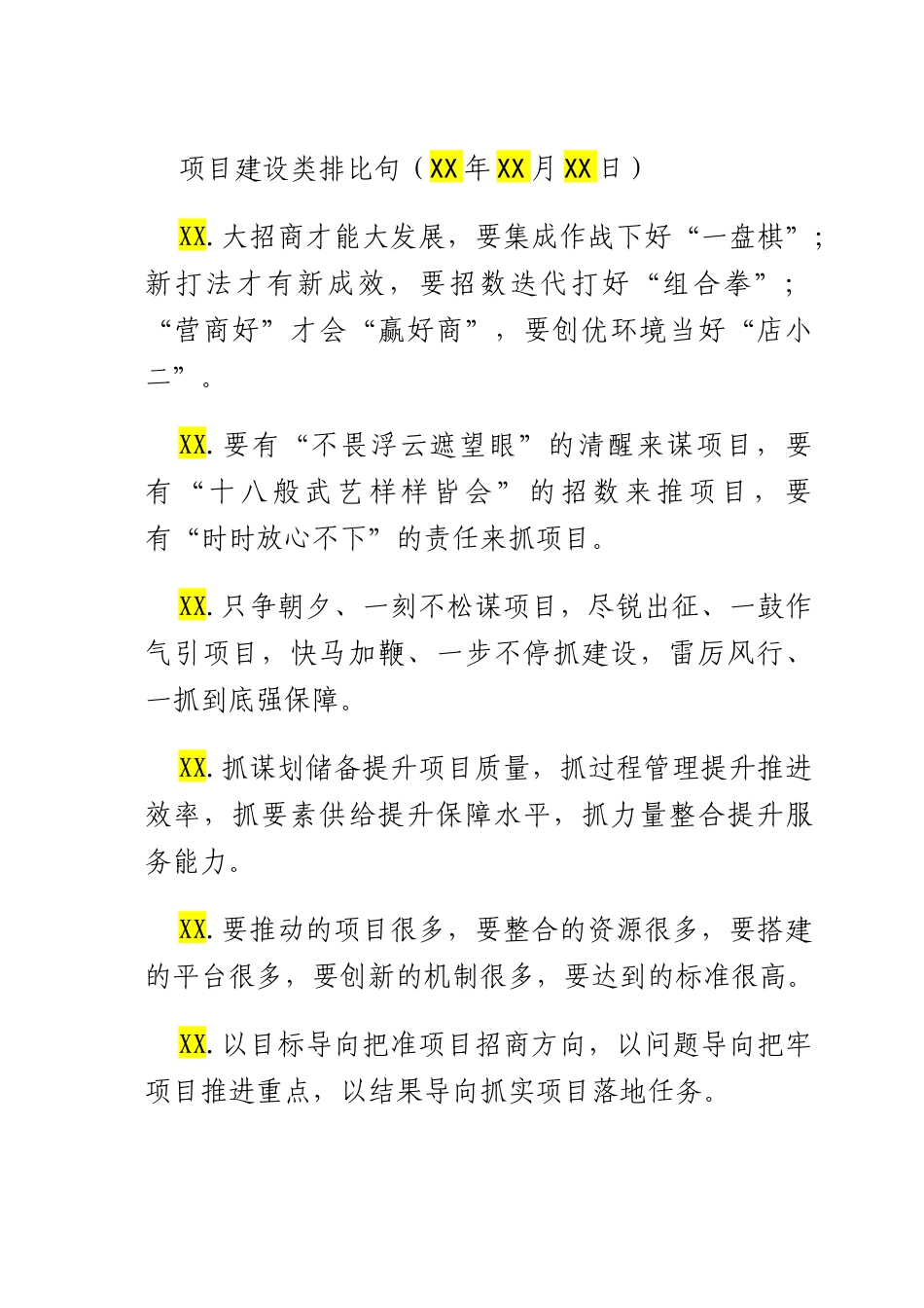 项目建设类排比句（2025年7月25日）.docx_第1页