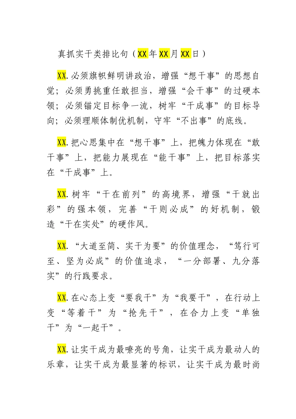 真抓实干类排比句（2025年8月1日）.docx_第1页