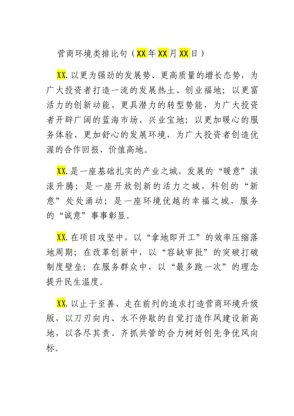 营商环境类排比句（2025年7月21日）.docx_第1页