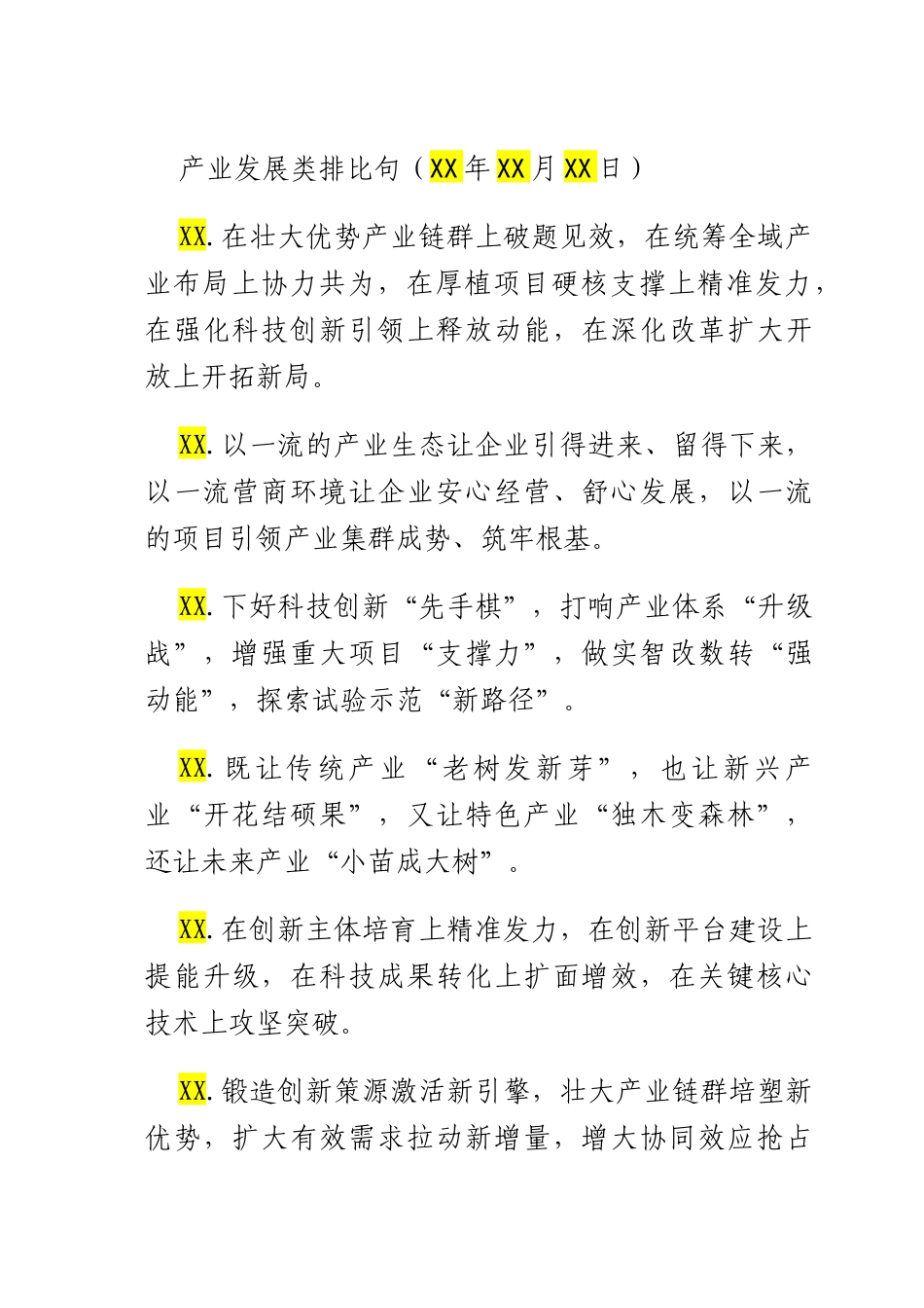 产业发展类排比句（2025年7月27日）.docx_第1页