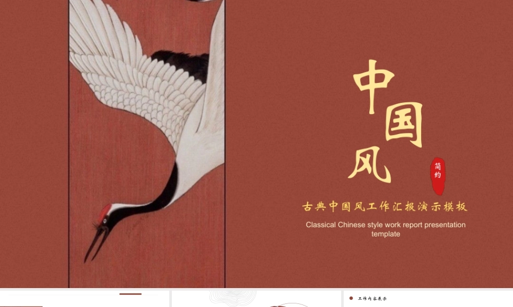 红色古典仙鹤背景的中国风工作汇报.pptx
