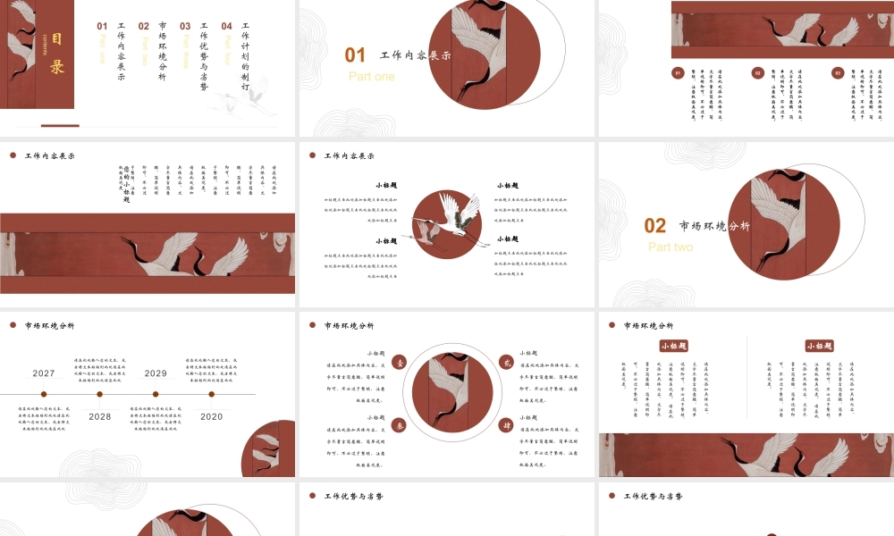 红色古典仙鹤背景的中国风工作汇报.pptx