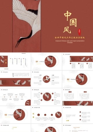 红色古典仙鹤背景的中国风工作汇报.pptx
