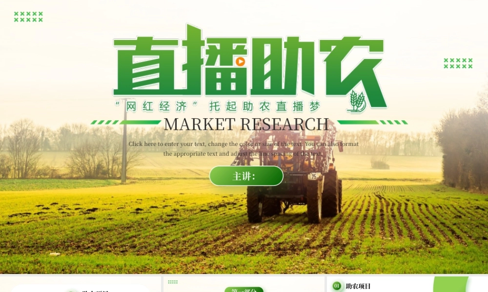 绿色直播助农项目计划 .pptx