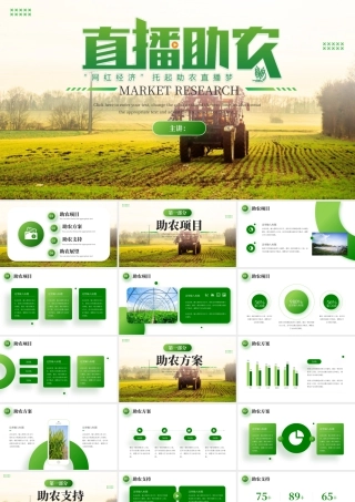 绿色直播助农项目计划 .pptx