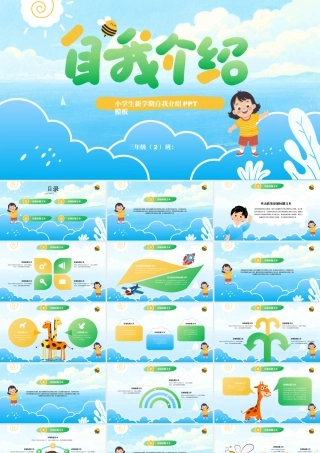 可爱简约卡通风小学生自我介绍 .pptx