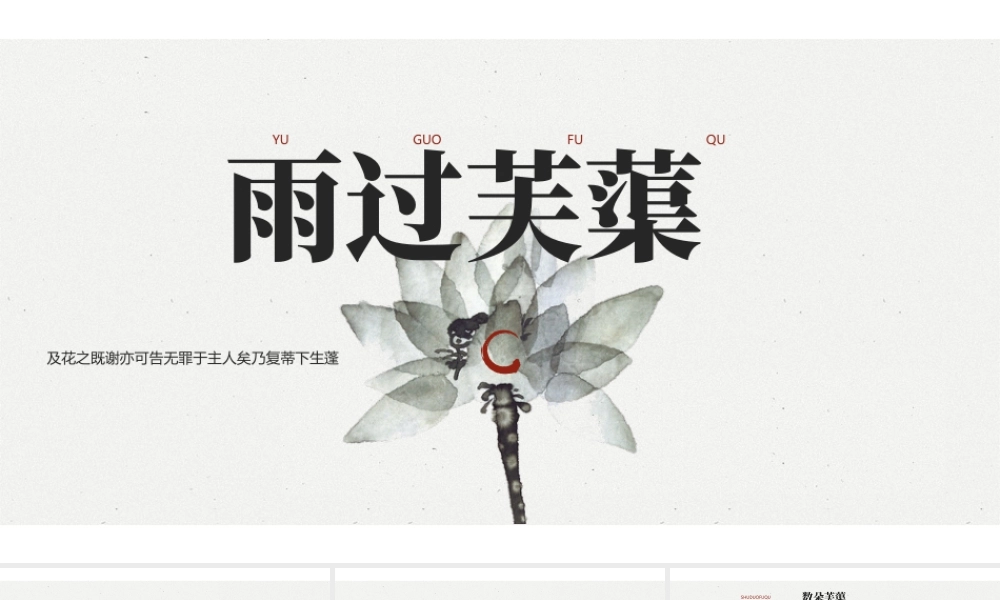 水墨花卉背景的“雨过芙蕖”古典中国风.pptx