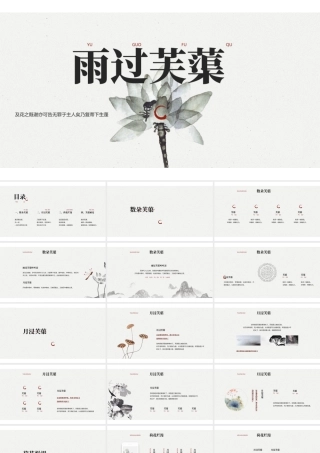 水墨花卉背景的“雨过芙蕖”古典中国风.pptx