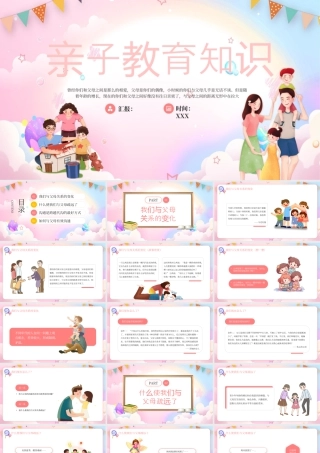 粉色卡通家庭亲子教育知识 .pptx