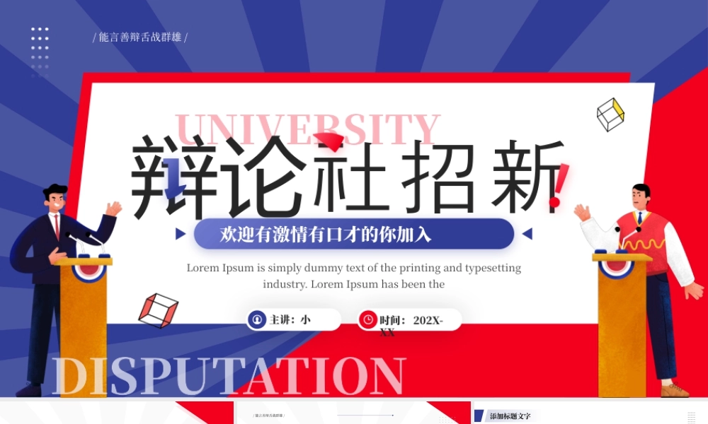 红蓝卡通风辩论社招新社团介绍.pptx