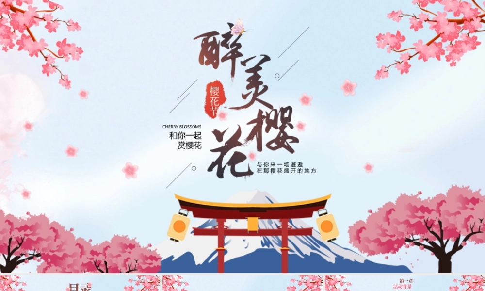 唯美日系“醉美樱花”樱花节活动策划.pptx