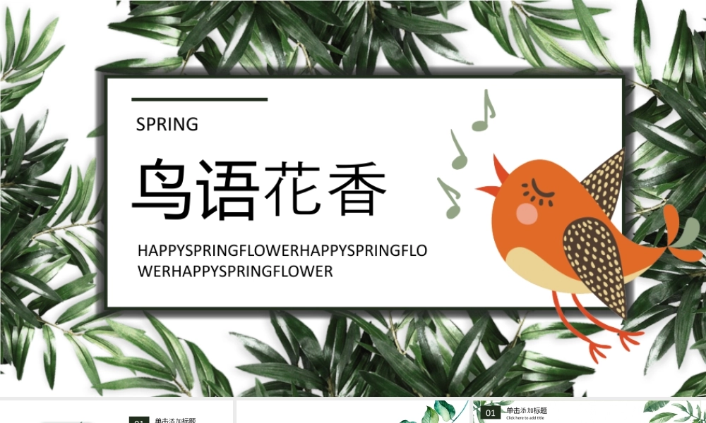 绿色叶子卡通小鸟背景的鸟语花香.pptx