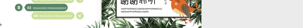 绿色叶子卡通小鸟背景的鸟语花香.pptx