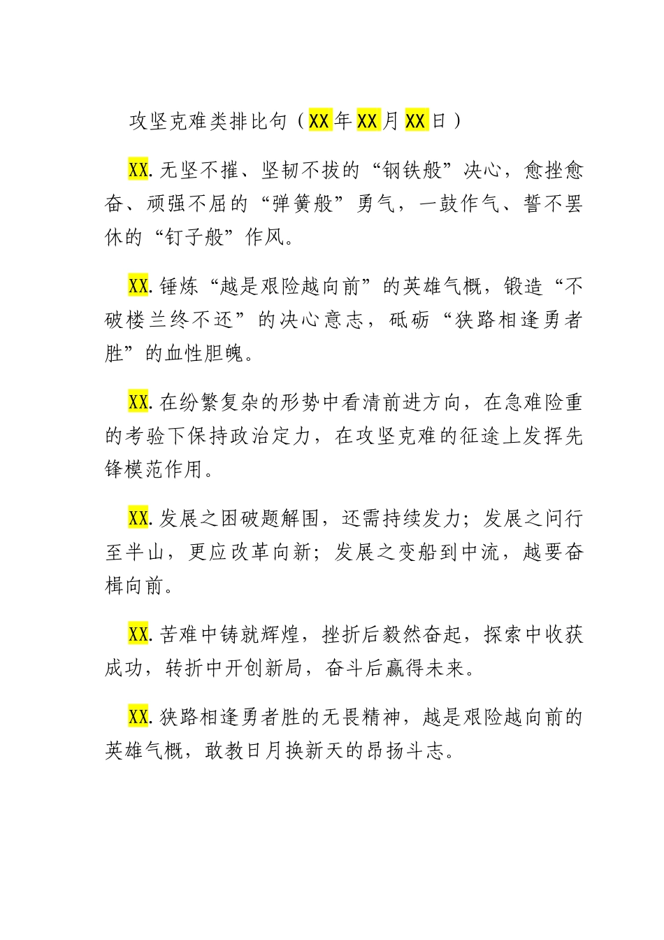 攻坚克难类排比句（2025年7月28日）.docx_第1页