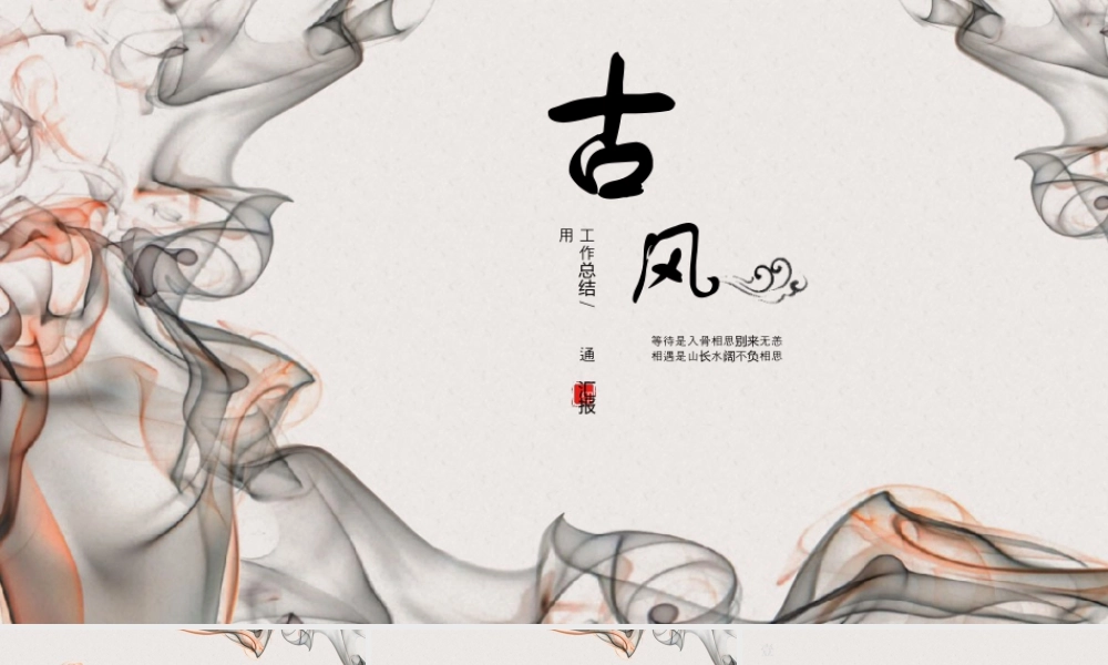 创意水墨墨迹背景的古风工作总结汇报.pptx