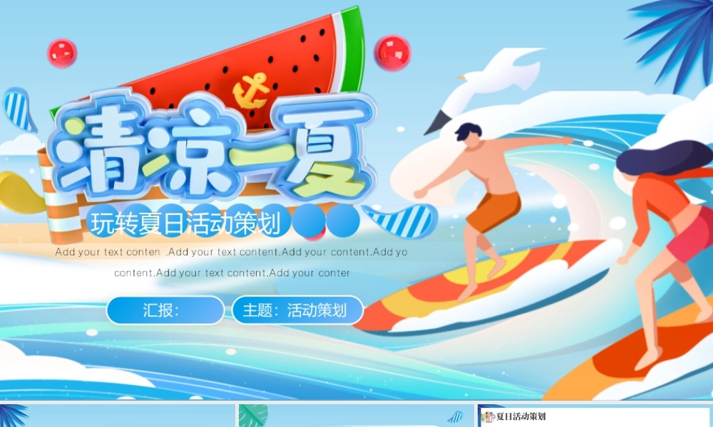 蓝色卡通风格的“清凉一夏”玩转夏日活动策划.pptx