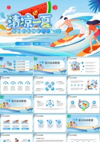 蓝色卡通风格的“清凉一夏”玩转夏日活动策划.pptx