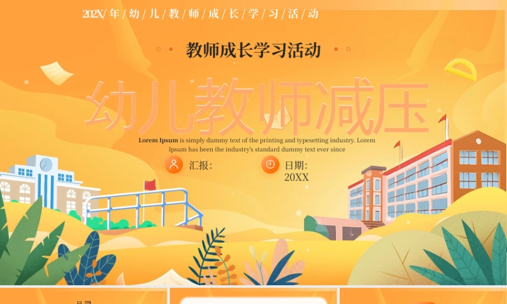 黄色卡通幼儿园教师减压培训 .pptx