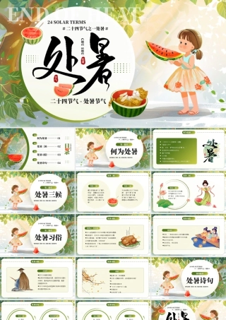 绿色插画风处暑节气介绍.pptx
