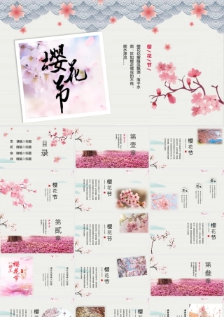唯美素雅樱花背景的樱花节.pptx