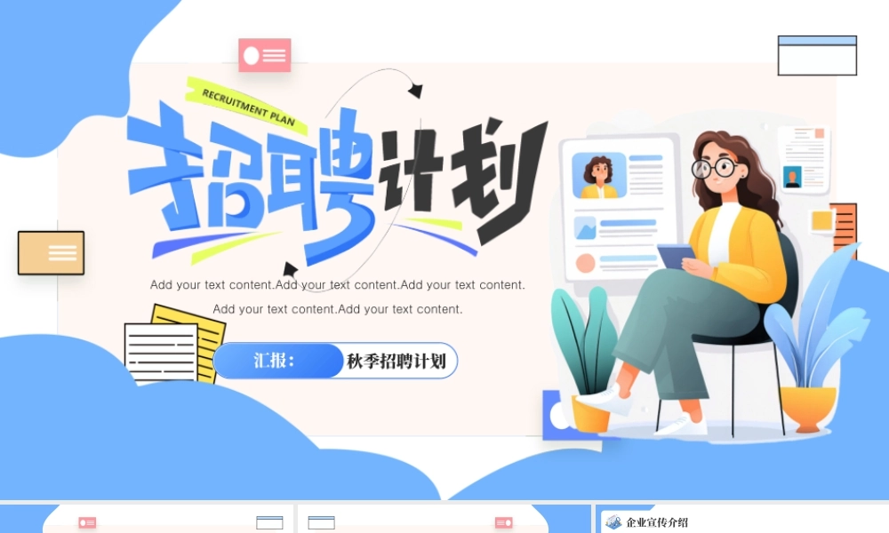创意秋季招聘宣传 .pptx